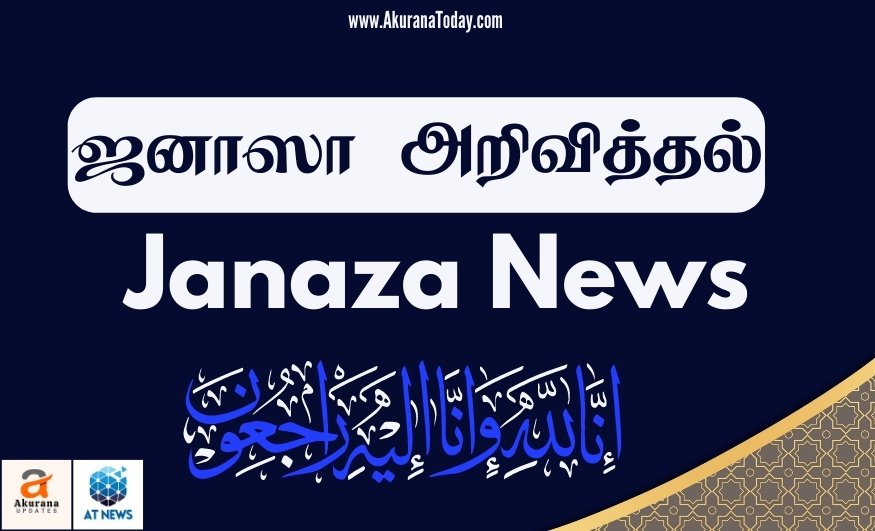 Janaza செய்னுல் ஆப்தீன் (Zainul Abdeen), வரா'ஹின்னை (Wara'hinna)